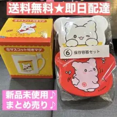 はなまるおばけ　一番くじ　マグカップ　保存容器セット　まとめ売り♪
