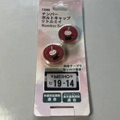 ムーミン リトルミイ ナンバーボルトキャップ FS060のサムネイル