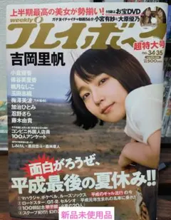 2025年最新】吉岡里帆 週刊プレイボーイ付録DVDの人気アイテム - メルカリ