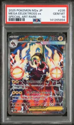 【PSA10】　メガシビルドンex SAR