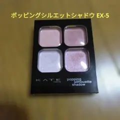 KATE ポッピングシルエットシャドウ EX-5《コットンピンクポップ》限定品