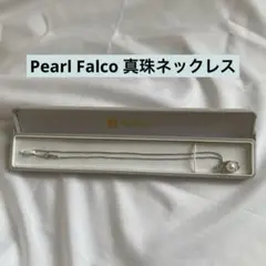 Pearl Falco 真珠ネックレス