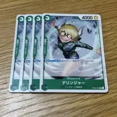 ワンピースカード デリンジャー4枚