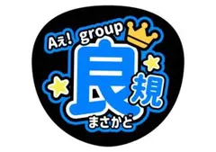 正門良規 うちわ文字 ファンサ文字