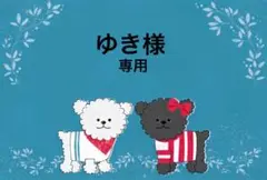 ゆき様☆専用