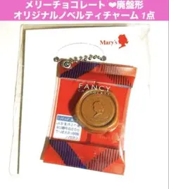 メリーチョコレート オリジナルチャーム 1点 メリチョコ 廃盤形 ノベルティ新品
