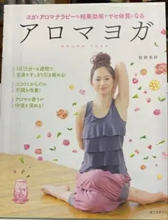 アロマヨガ ヨガとアロマテラピーの実用書