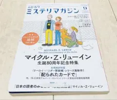 ハヤカワミステリマガジン 2022年 9月