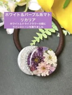 ヘアゴム レジン ヘアアクセサリー ⑤ ホワイト&パープル系マトリカリア 花
