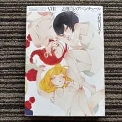 新装版 2週間のアバンチュール (中村明日美子コレクション 8) 初版