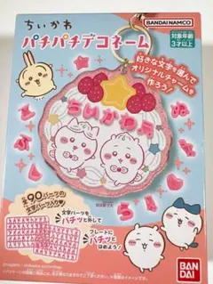 ちいかわ パチパチデコネーム キーホルダー　食玩【ホイップ】