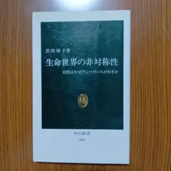 生命世界の非対称性 : 自然はなぜアンバランスが好きか