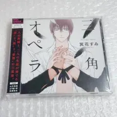 BLCD ドラマCD 「三角オペラ」　初回限定版