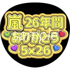 嵐 ファンサうちわ うちわ文字 メッセージ