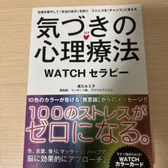気づきの心理療法 WATCHセラピー 五感を癒やして「本当の自分」を知り スト…