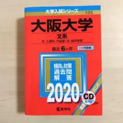 大阪大学 2020 文系 CD付