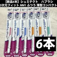 新品6本】シュミテクト　ハブラシ 3次元フィット NM1 ふつう　薄型コンパクトのサムネイル