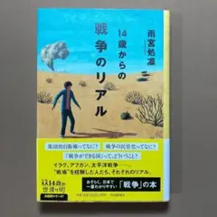⭐雨宮処凛⭐14歳からの戦争のリアル⭐日本で一番わかりやすい戦争の本⭐単行本