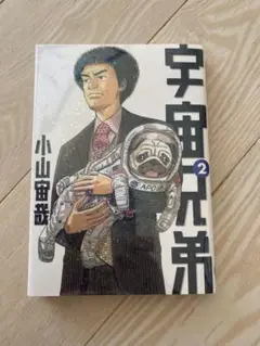 新品　宇宙兄弟 2 小山宙哉