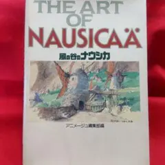 2026年最新】アニメージュ 風の谷のナウシカの人気アイテム - メルカリ