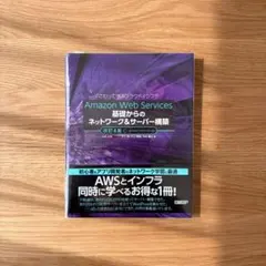 Amazon Web Services基礎からのネットワーク&サーバー構築改訂…