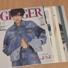 【目黒蓮】 GINGER 2023年 5月号 表紙 記事 切り抜き