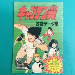 ファミコン キャプテン翼 攻略データ集 ファミリーコンピュータマガジン 特別付録