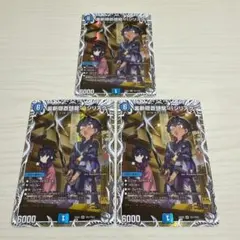 裏斬隠蒼頭龍 バジリスク キャラプレミアムトレジャー 3枚セット