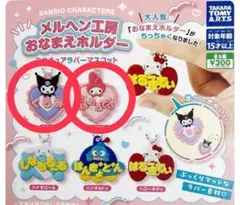 サンリオキャラクターズメルヘン工房 おなまえホルダー ミニチュアラバーマスコット