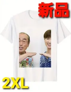 【新品未使用】志村けん いしのようこ 激レア アイーン Tシャツ 入手困難