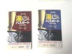 湯めぐりパスポート 2025-2026 道央版道南版