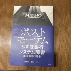 ポストモーテム みずほ銀行システム障害 事後検証報告