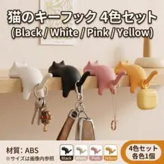 【新品】可愛い猫のデスクフック 4色セット キーフック 収納 インテリア雑貨のサムネイル