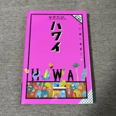 せかたび ハワイ