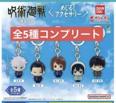 呪術廻戦 懐玉 玉折 めじるしアクセサリー コンプリート　全5種　ガチャ