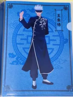 五条悟　カンフー　呪術廻戦　クリアファイル