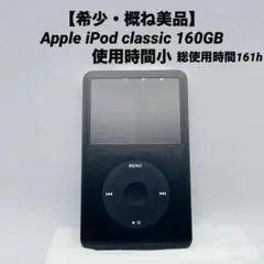【希少・概ね美品】Apple iPod classic 160GB 使用時間小