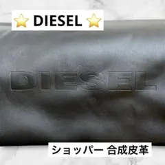 ⭐️DIESEL 黒 クラッチバッグ ショッパー 合成皮革 ディーゼル ブラック