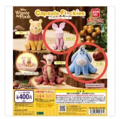 カプセルフロッキーズ くまのプーさん ピグレット イーヨー ガチャ