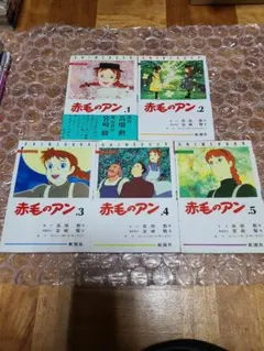赤毛のアン アニメブック 1,2,3,4,5巻　全巻セット　全5巻 完結　宮崎駿 赤毛のアン アニメブック 1,2,3,4,5巻 全巻セット 全5巻
