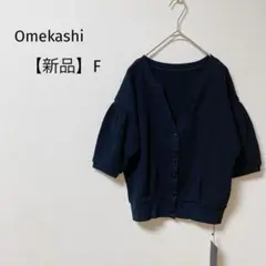 【新品】オメカシ　ワッフルカーディガン　パフスリーブ　5分袖　Vネック　黒　Fのサムネイル