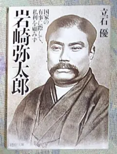 岩崎弥太郎 : 国家の有事に際して、私利を顧みず