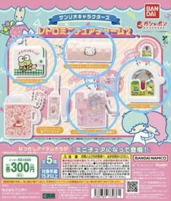 サンリオキャラクターズ レトロミニチュアチャーム2 ①②③⑤4点セット