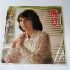レコードシングル水沢アキプロモ見本盤