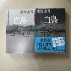 白鳥とコウモリ 上下巻セット 東野圭吾