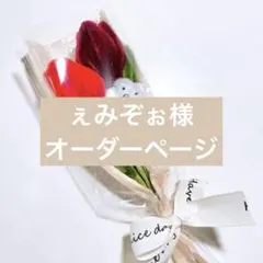 モールフラワー　ブーケ　チューリップ　花束　枯れないお花　赤　プレゼント