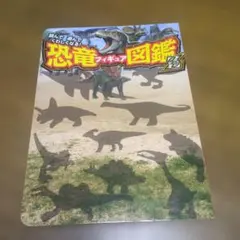 恐竜フィギュア図鑑Z<ゼット>