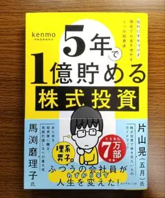 【未読美本】 5年で1億貯める株式投資