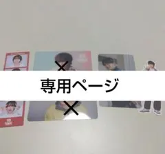 藤原丈一郎　まとめ売り