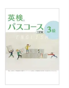 英検パスコース 3級